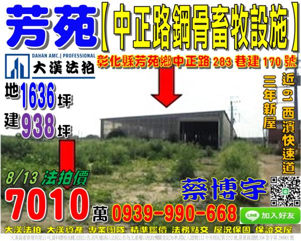 芳苑鄉中正路283巷建170號法拍屋鋼骨畜牧設施西濱快速道路