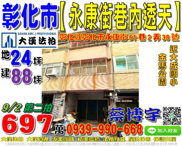 彰化市永康街61巷2弄38號法拍屋巷內透天近金馬公園大成國小