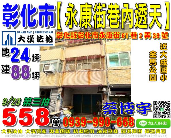彰化市永康街61巷2弄38號法拍屋巷內透天近金馬公園大成國小