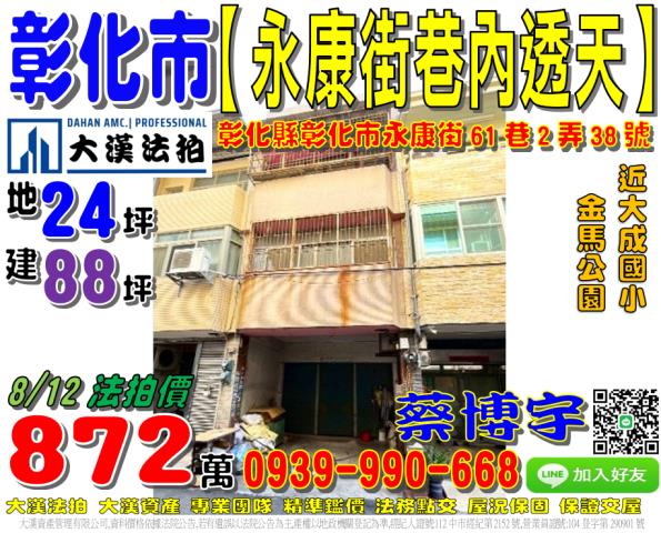 彰化市永康街61巷2弄38號法拍屋巷內透天近金馬公園大成國小