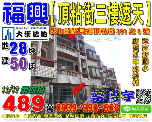 福興鄉頂粘街391之8號法拍屋三樓透天育新國小福寶乳牛彩繪村