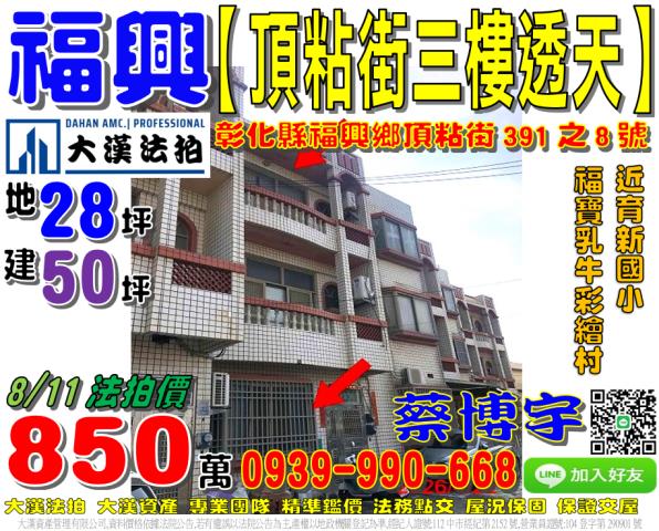 福興鄉頂粘街391之8號法拍屋三樓透天育新國小福寶乳牛彩繪村