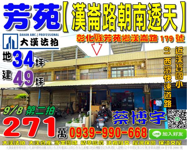 芳苑鄉漢崙路179號法拍屋朝南透天近漢寶國小61西濱快速道路