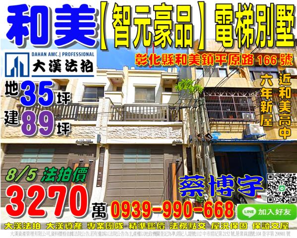 和美鎮平原路166號智元豪品法拍屋電梯透天別墅和美高中道周路