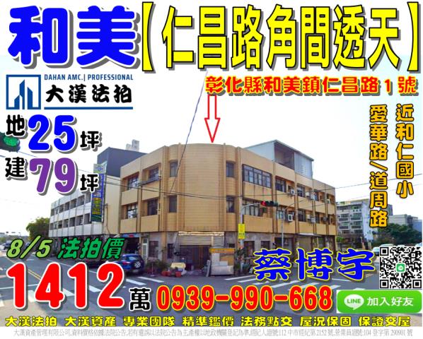 和美鎮仁昌路1號法拍屋角間邊間透天店面近和仁國小愛華路道周路