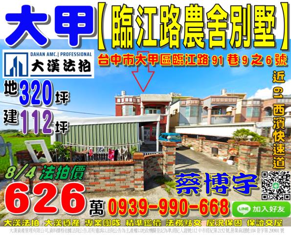 大甲區臨江路91巷9之6號法拍屋邊間朝南透天別墅西濱快速道路