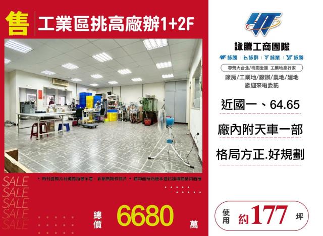 工業區挑高廠辦1加2F