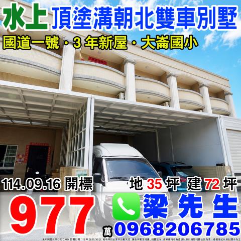 頂塗溝輕屋齡雙車別墅嘉義縣水上鄉塗溝村頂塗溝10之68號水上