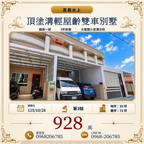 頂塗溝輕屋齡雙車別墅嘉義縣水上鄉塗溝村頂塗溝10之68號水上
