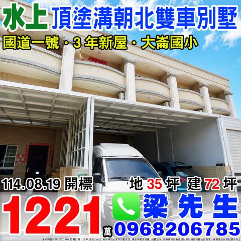 頂塗溝輕屋齡雙車別墅嘉義縣水上鄉塗溝村頂塗溝10之68號水上