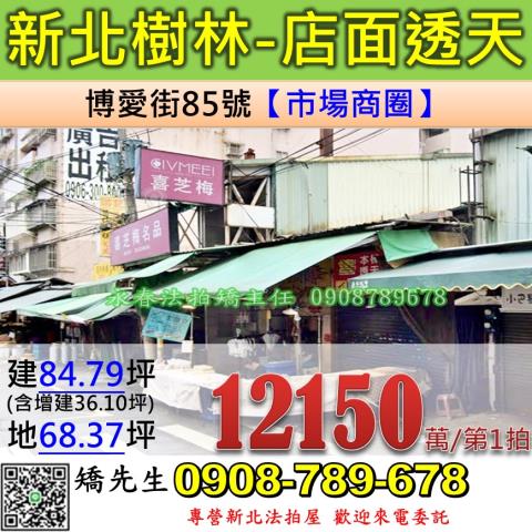 新北法拍屋新北市樹林區博愛街85號店面透天法拍