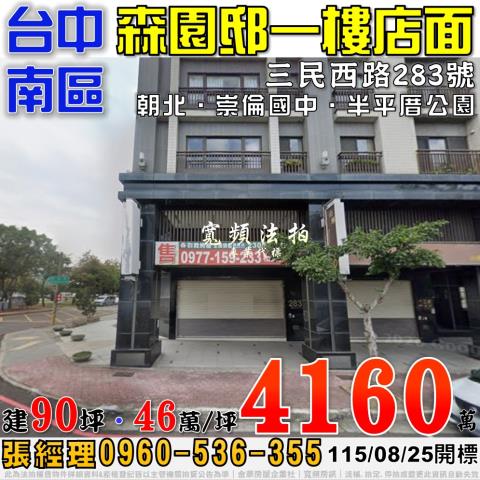 台中南區法拍屋三民西路283號森園邸一樓店面近崇倫國中