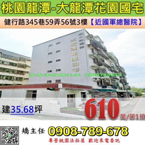 桃園法拍屋桃園市龍潭區健行路345巷59弄56號3樓華廈法拍