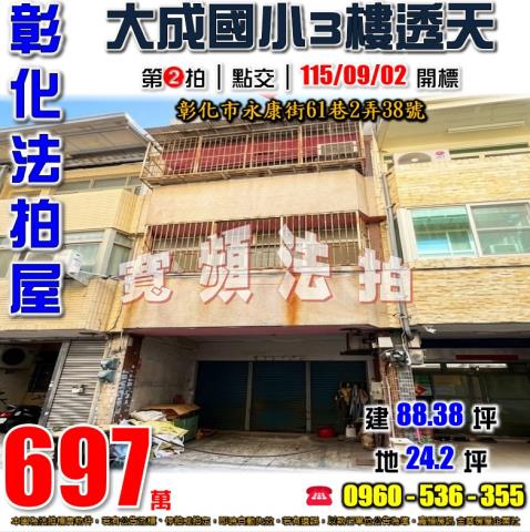 彰化法拍屋永康街61巷2弄38號
