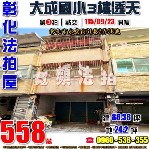 彰化法拍屋永康街61巷2弄38號