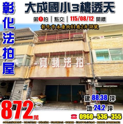 彰化法拍屋永康街61巷2弄38號