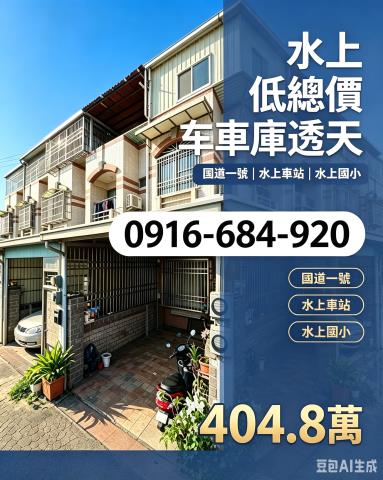 嘉義水上法拍屋大堀尾朝南車庫透天國道一號水上車站水上國小