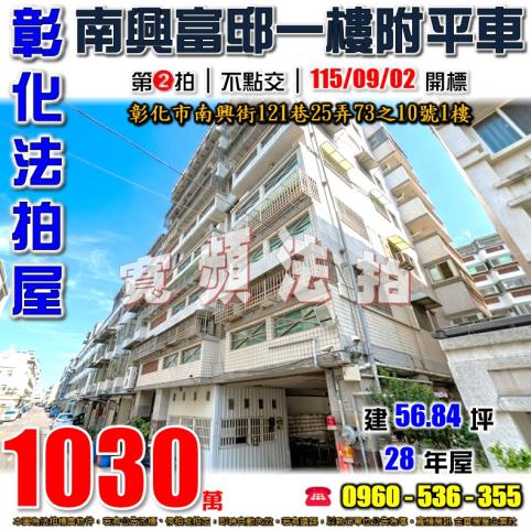 彰化法拍屋南興街121巷25弄73之10號