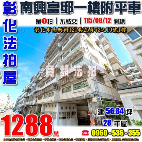彰化法拍屋南興街121巷25弄73之10號