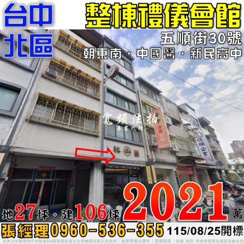 台中北區法拍屋五順街30號整棟禮儀會館近中國醫新民高中