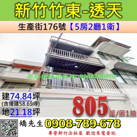 新竹法拍屋新竹縣竹東鎮生產街176號透天法拍