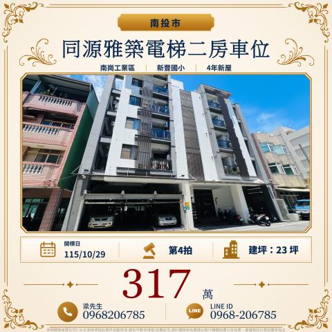 同源雅築電梯二房車位南投縣南投市同源路七街12巷6之1號三樓