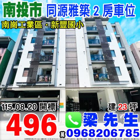 同源雅築電梯二房車位南投縣南投市同源路七街12巷6之1號三樓