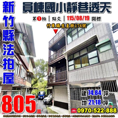 新竹縣竹東鎮生產街176號法拍屋員崠國小東泰高中靜巷透天
