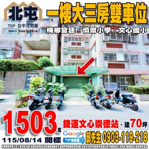 台中市北屯區安順一街60號一樓大三房雙車位梅鄉宮廷慎齋小學