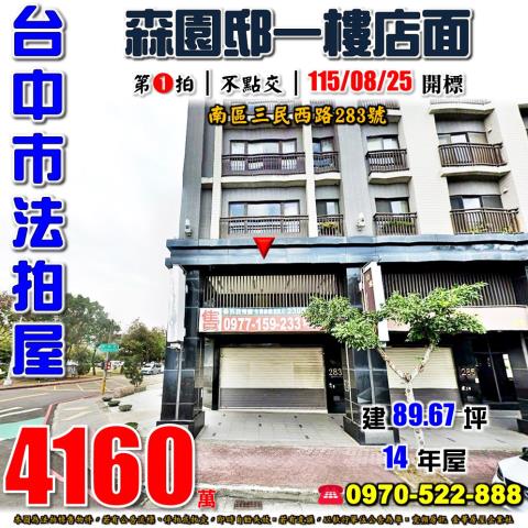 台中南區法拍屋三民西路283號森園邸一樓店面近崇倫國中
