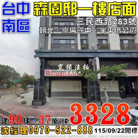 台中南區法拍屋三民西路283號森園邸一樓店面近崇倫國中