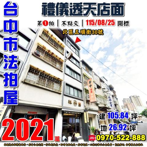 台中北區法拍屋五順街30號整棟禮儀會館近中國醫新民高中