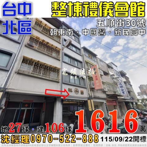 台中北區法拍屋五順街30號整棟禮儀會館近中國醫新民高中