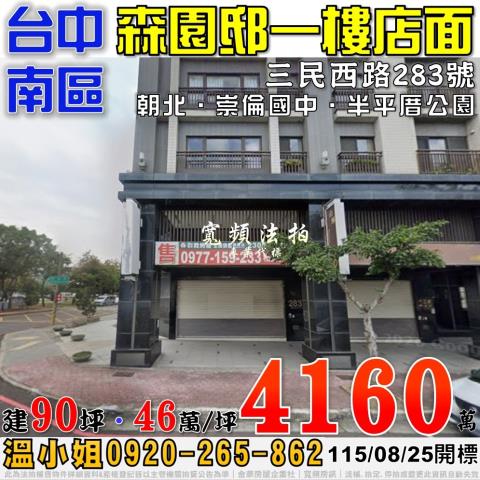 台中南區法拍屋三民西路283號森園邸一樓店面近崇倫國中
