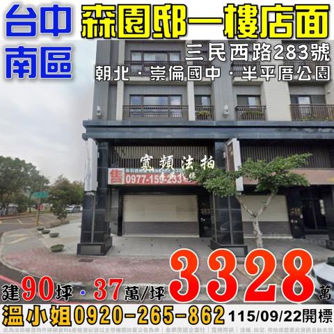 台中南區法拍屋三民西路283號森園邸一樓店面近崇倫國中