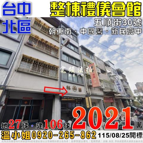 台中北區法拍屋五順街30號整棟禮儀會館近中國醫新民高中