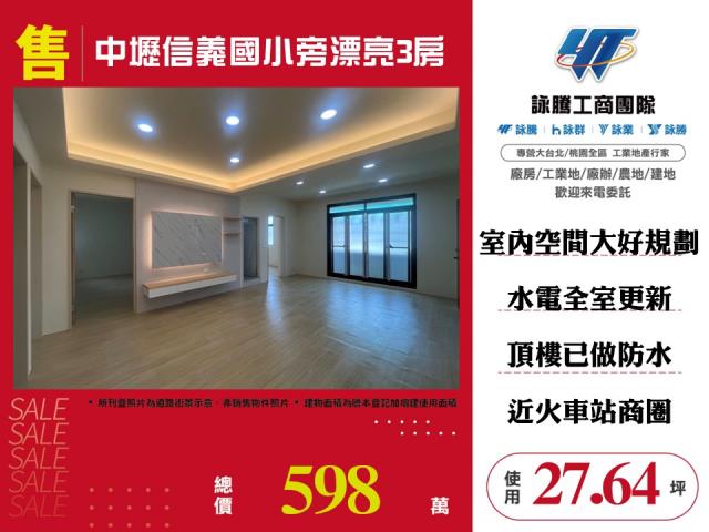 中壢信義國小旁漂亮3房