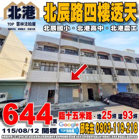 雲林縣北港鎮北辰路61巷9號北辰路四樓透天臨十五米路北辰國小