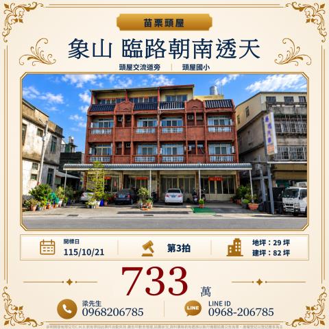象山臨路朝南4樓透天苗栗縣頭屋鄉象山村11鄰象山148之1號