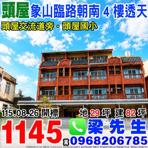 象山臨路朝南4樓透天苗栗縣頭屋鄉象山村11鄰象山148之1號