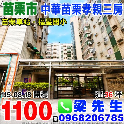 中華苗栗社區孝親三房苗栗縣苗栗市中華東街408號1樓