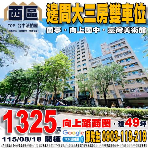 台中市西區忠明南路349號9樓之3邊間三房雙車位蘭亭向上國中