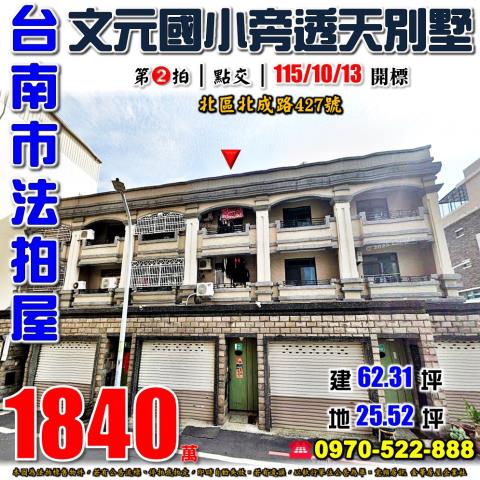 台南市北區北成路427號法拍屋文元國小小北棒球場透天別墅