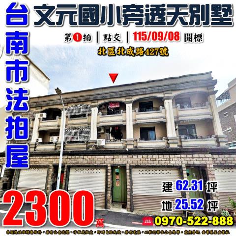 台南市北區北成路427號法拍屋文元國小小北棒球場透天別墅