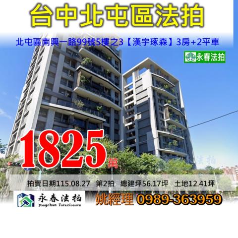 台中市北屯區南興一路99號5樓之3漢宇琢森大樓法拍釋出