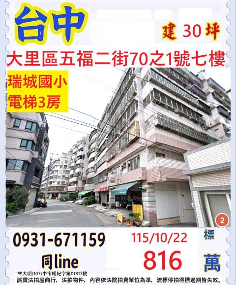 臺中市大里區五福二街70之1號七樓