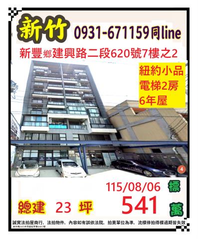 新竹縣新豐鄉建興路二段620號七樓之2