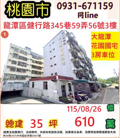 桃園市龍潭區健行路345巷59弄56號3樓