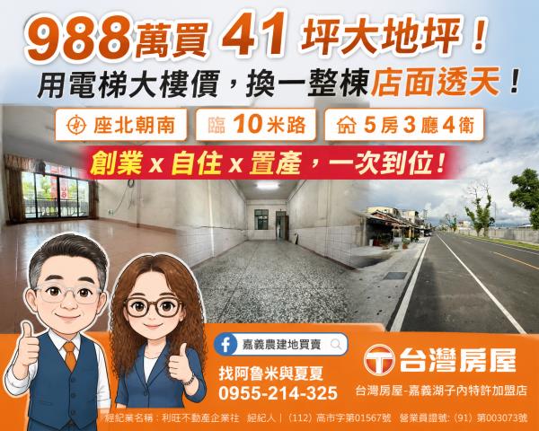 嘉義農建地買賣嘉義呂昆佩阿魯米夏夏湖子內加盟店富鑫團隊