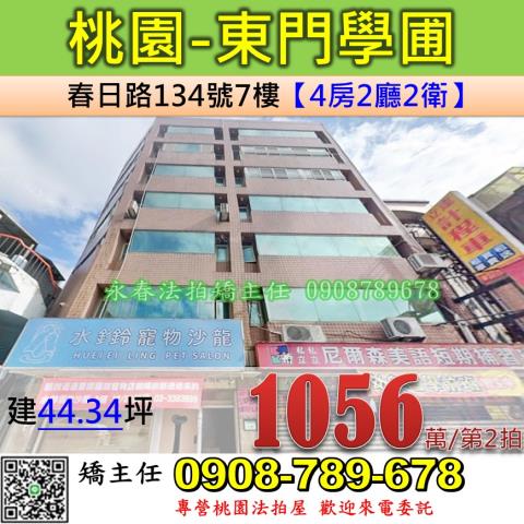 桃園法拍屋桃園市桃園區春日路134號7樓華廈法拍